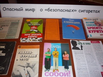 В Международный день отказа от курения - выставка-просмотр «Опасный миф о «безопасных» сигаретах»